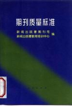 期刊质量标准