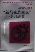 “新马克思主义”传记辞典
