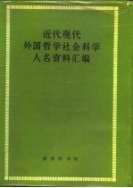 近代现代外国哲学社会科学人名资料汇编