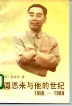 周恩来与他的世纪 1898-1998
