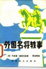 外国名将轶事