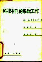 科技书刊的编辑工作