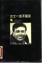 壮士一去不复还 传记文学选 3