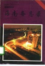 海南备忘录 1988-1993