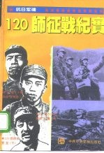 抗日军魂 120师征战纪实