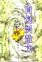 肖复兴散文 艺术卷