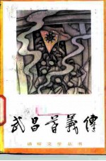 武昌首义传