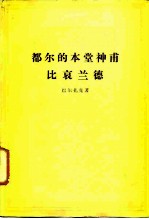 都尔的本堂神甫 比哀兰德