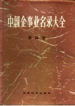 中国企事业名录大全 第4卷