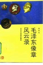 毛泽东像章风云录