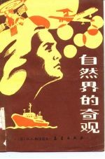 自然界的奇观