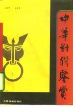 中华对联鉴赏