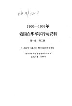 1900-1901年俄国在华军事行动资料 第1编 第2册 1900.7.16-8.15 奏折