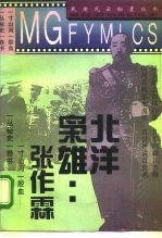北洋枭雄张作霖
