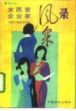 女民营企业家风采录 报告文学