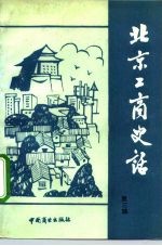 北京工商史话 第3辑