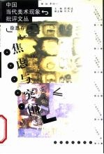 焦虑与突围 现代水墨艺术
