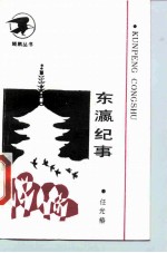东瀛纪事