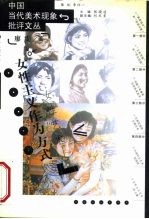 女性主义作为方式 女性艺术