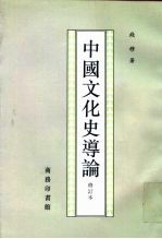 中国文化史导论 修订本