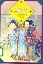 西厢记