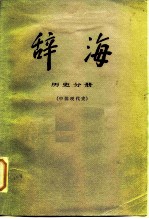 辞海 历史分册 中国现代史