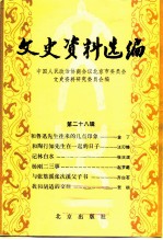 文史资料选编 第28辑