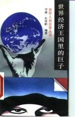 世界经济王国里的巨子