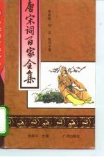 唐宋词百家全集 第7册