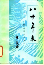 八十年来