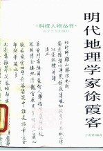 明代地理学家徐霞客