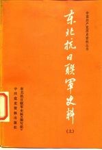 东北抗日联军史料 上