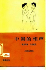 中国的相声