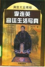 李连英宫廷生活写真 清宫太监揭秘