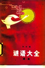 谜语大全