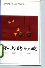 圣者的行迹 庐野小品散文