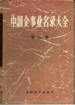 中国企事业名录大全 第3卷