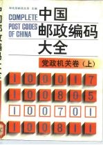 中国邮政编码大全 第1卷 党政机关卷 上