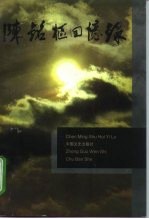 陈铭枢回忆录