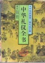 中华礼仪全书