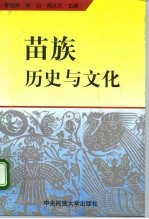 苗族历史与文化