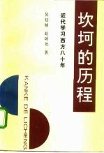 坎坷的历程 近代学习西方八十年