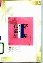 茅盾 孔德沚