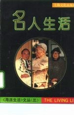 名人生活