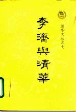 李济与清华