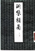 渊鉴类函 第8册