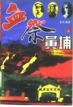 血祭黄埔:黄埔同窗在1946-1949 上