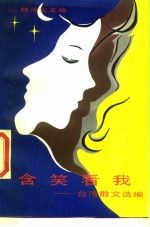 含笑看我 台湾散文选编
