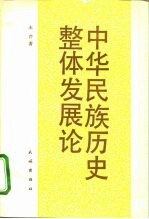 中华民族历史整体发展论