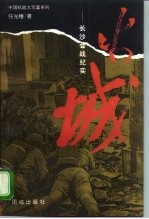 火城 长沙会战纪实